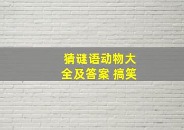 猜谜语动物大全及答案 搞笑